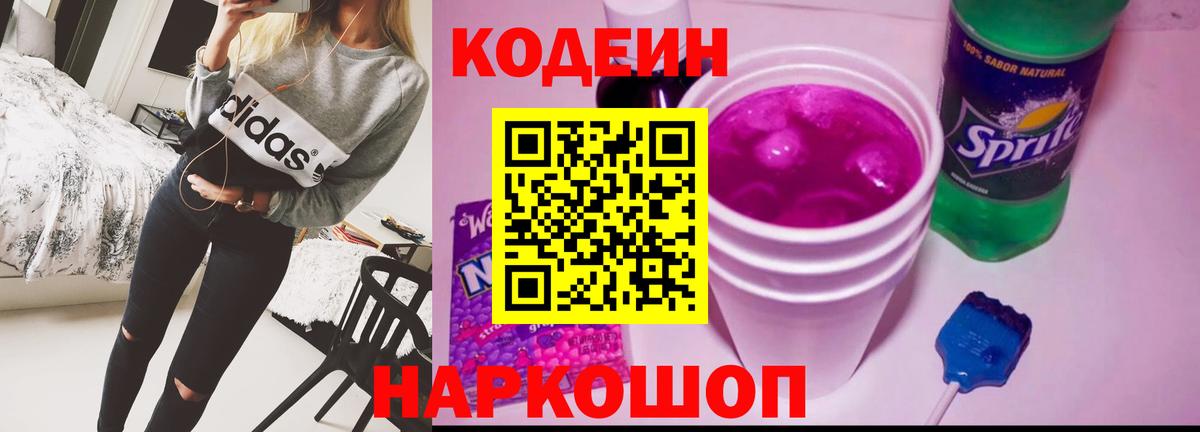 Codein Purple Drank  Вход с VPN  Чайковский  Кодеиновый сироп Lean напиток Lean (лин) 